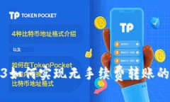 Web3如何实现无手续费转账