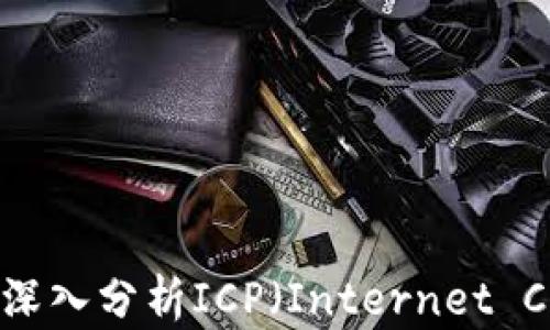 
Web3时代的领先者：深入分析ICP（Internet Computer Protocol）
