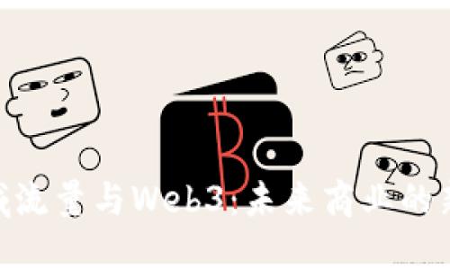 : 私域流量与Web3：未来商业的新机遇