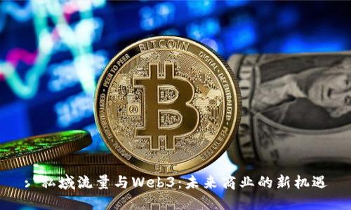 : 私域流量与Web3：未来商业的新机遇