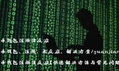比特币钱包注册没反应比