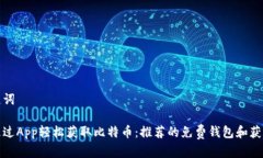 和关键词如何通过App轻松