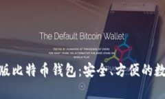 : 苹果电脑版比特币钱包：