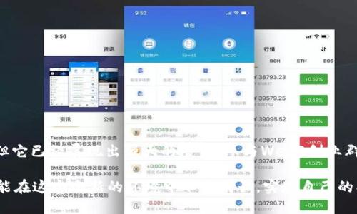 baiotiWeb3创业群：引领新一代互联网创业的潮流/baioti

Web3, 创业, 区块链, 社区/guanjianci

随着区块链技术的不断发展与成熟，Web3作为下一代互联网的代名词，逐步走入公众视野。它不仅代表了去中心化的网络架构，更在创业领域展现出无穷的潜力。在这个大背景下，Web3创业群应运而生，成为了无数企业家和开发者的聚集地，大家在这里分享经验、资源与机会。

在本文中，我们将深入探讨Web3创业群的构成、优势，以及为何它们会成为未来创业的重要平台。同时，针对一些常见问题，如“什么是Web3创业群？”“如何参与Web3创业群？”“Web3创业群有什么优势？”“创业者在Web3中需要注意什么？”“未来的Web3发展趋势是什么？”等进行详细解答，为广大用户提供全面的参考信息。

什么是Web3创业群？
Web3创业群是一个基于Web3理念创建的社群，主要包含从事区块链、去中心化应用（DApp）、加密货币等相关领域的创业者、开发者、投资者以及爱好者。与传统的创业群体不同，Web3创业群通常借助区块链技术，实现去中心化的管理和组织，在信息共享、资源整合以及创新协作上具有独特的优势。

这些群体通常在Discord、Telegram等社交平台上活跃，成员之间可以通过实时聊天、视频会议等方式进行交流。Web3创业群的成员共同讨论项目进展、分享技术资源、寻找投资机会。通过建立这种去中心化的社群，能够弥补传统创业群体在信息闭塞、资源共享不足等方面的缺陷。

如何参与Web3创业群？
想要参与Web3创业群，首先需要对区块链和Web3有一定的了解。对于初学者，建议从阅读相关书籍、参加在线课程、观看技术讲座等渠道入手，不断提升自己的技术能力和行业认知。一旦对Web3有了初步的认识，便可以开始寻找合适的创业群。

加入Web3创业群的途径主要有以下几种：
ul
listrong社交媒体搜索：/strong可通过Twitter、LinkedIn等社交媒体平台搜索与Web3相关的群体和组织，找到合适的群组加入。/li
listrong加密货币论坛：/strong如Reddit、Bitcointalk等论坛也有很多Web3相关话题，常常会发布关于创业群的信息。/li
listrong参加行业活动：/strong线下或线上的Web3会议、讲座、Hackathon等活动是结识行业内人才的好机会，参会期间可以主动加群。/li
listrong网络社区：/strong如Github、Discord等平台上，会有许多开放的Web3项目，加入这些项目的社区也能找到相应的创业群。/li
/ul

Web3创业群有什么优势？
与传统创业群相比，Web3创业群有以下几个明显优势：
ul
listrong去中心化：/strongWeb3创业群不存在单一领导者，所有成员都有同等的发言权，能够有效避免信息的垄断和不透明。/li
listrong资源共享：/strong成员之间能够方便地分享技术、市场信息以及投资机会，促进集体智慧的发挥。/li
listrong全球视野：/strongWeb3创业群通常吸引全球的成员，开阔了创业者的视野，也为跨国合作提供了便利。/li
listrong持续性支持：/strong在Web3创业群中，成员之间能够建立长久的信任关系，彼此支持，共同推进各自的项目。/li
/ul

创业者在Web3中需要注意什么？
虽然Web3带来了许多机遇，但也伴随着风险，创业者在过程中应特别注意以下几点：
ul
listrong技术学习：/strongWeb3技术日新月异，创业者需要不断学习和掌握最新的区块链技术、智能合约开发等技能。/li
listrong社区建设：/strongWeb3创业群的成功离不开活跃的社区，平台需要持续鼓励成员参与、反馈和分享。/li
listrong监管合规：/strong区块链行业的监管政策尚不完善，创业者务必要保持合规，避免法律风险。/li
listrong资金管理：/strong大多数Web3项目都面临资金问题，创业者需要清晰合理地规划资金使用，注重财务健康。/li
/ul

未来的Web3发展趋势是什么？
随着技术的发展，Web3将在多个方面产生深远影响，主要趋势包括：
ul
listrong更强的隐私保护：/strong区块链技术为用户数据安全提供了保障，未来的Web3将更加注重用户隐私保护。/li
listrong去中心化金融（DeFi）的普及：/strong越来越多的金融服务将转向去中心化，降低了依赖传统金融机构的需求。/li
listrongNFT的广泛应用：/strong非同质化代币（NFT）将在数字艺术、游戏等领域得到更广泛的应用，推动文化产业变革。/li
listrong新型治理模式：/strongWeb3的去中心化特性将催生新的治理模式，民主化的决策机制将变得更加普遍。/li
/ul

总结
Web3创业群为新一代互联网创业者提供了一个开放、去中心化的平台，能够有效促进信息交流与资源共享。尽管仍处于发展的初期阶段，但它已经展现出强大的潜力。参与Web3创业群的创业者需要不断学习、适应变化，以便抓住这个时代带来的机遇。

无论是刚入门的创业者，还是经验丰富的行业专家，Web3创业群都能为其提供丰富的资源和宝贵的经验。希望所有对Web3感兴趣的人都能在这个全新的环境中不断成长，实现自己的创业梦想。