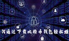 如何通过下载比特币钱包
