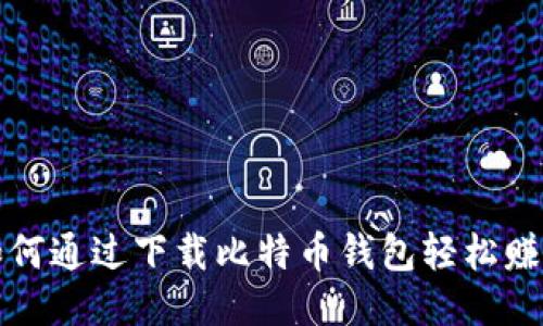 如何通过下载比特币钱包轻松赚钱