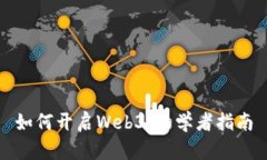 如何开启Web3：初学者指南