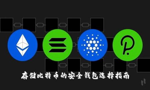 存储比特币的安全钱包选择指南