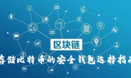 存储比特币的安全钱包选择指南