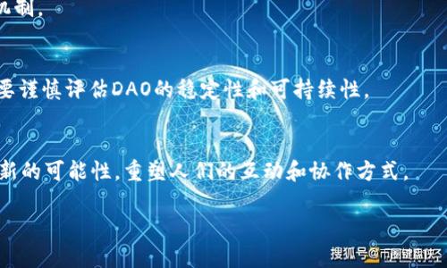 biao ti/biao tiWeb3与DAO的关系

Web3, DAO, 区块链, 去中心化, 数字自主权/guanjianci

随着区块链技术的快速发展，Web3和DAO（去中心化自治组织）逐渐成为数字经济新的关键词。Web3代表着互联网的下一个阶段，它以去中心化为核心理念，旨在让用户拥有更多的控制权和自主权。而DAO则是一种基于区块链技术的新型组织形式，强调透明度和去中心化管理。那么，Web3与DAO之间有什么样的关系呢？在这篇文章中，我们将详细探讨这两个概念，分析它们之间的联系及其对未来互联网的影响。

首先，Web3指的是互联网的一个新阶段，它不同于传统的Web1.0和Web2.0。Web1.0是一个以静态页面为主的信息浏览时代，用户主要是信息的接受者，而Web2.0则引入了社交媒体、用户生成内容等概念，使用户开始互动和参与。但Web3则提倡去中心化，利用区块链技术让用户能够真正拥有其数据，并且以更加隐私友好的方式进行互动。在这个新阶段，用户的身份、数据、资产等信息都将被保存在区块链上，真正实现数字自主权。

DAO作为Web3重要的组成部分，其核心理念是去中心化和自治。传统组织通常由集中管理的层级结构组成，而DAO通过智能合约和区块链技术实现去中心化的治理模式。每个DAO的成员可以通过投票来参与决策，从而减少了集权管理的可能性。这一结构使得DAO能够在没有中心化管理机构的情况下有序运行，从而在某种程度上提升了透明度和公平性。

Web3和DAO之间的关系可以概括为以下几点：

1. Web3赋能DAO的运营
在Web3的技术基础上，DAO能够根据社区的需求进行灵活调整和发展。Web3所提供的去中心化架构和智能合约技术为DAO的创建和运营提供了坚实的基础。用户可以通过参与DAO来影响组织的决策，而这种参与通常是通过持有治理代币实现的。

例如，许多DAO采用了基于以太坊的区块链来创建智能合约，确保一切运营都在去中心化的模式下进行。智能合约的透明性使得每个成员都可以查看历史数据，了解组织的决策过程，从而提升了成员的信任度。Web3技术还允许DAO灵活调整其治理机制，根据社区需求进行快速响应。

2. DAO构建Web3的生态系统
DAO不仅是Web3的应用场景之一，同时也是Web3生态系统的构建者。通过共同治理的方式，DAO能够形成一种新型的商业模式，减少中心化机构的干预。这使得各类去中心化应用（dApp）能够在DAO的支持下迅速拓展，并在用户参与和社区建设中更具活力。

此外，DAO还能通过资金集结，支持更多的Web3项目。成员可以集资投资新兴项目，以实现财富的共同增值。而通过DAO，针对不同项目的治理和决策将更加灵活，能够更好地适应市场需求。这种新模式在某种程度上突破了传统商业和投资的边界，为更多创业者提供了可能。

3. Web3推动DAO的普及
Web3的推动使得去中心化的理念更加深入人心，很多人开始意识到传统组织结构的不足之处。这一认知的提升直接促使了DAO的普及。在Web3的社区中，用户更倾向于参与去中心化的项目，这使得DAO成为一种受欢迎的选择。

随着人们对去中心化、自主权的重视，越来越多的人愿意放弃传统的中心化商业模式，转向DAOs。DAOs化是一个逐渐增长的趋势，业界人士也纷纷试图将自己的项目转型为DAO，以迎合未来的发展方向，创造新的机遇。

4. Web3与DAO的挑战与机遇
尽管Web3和DAO为我们带来了许多机遇，但两者的发展也面临着挑战。例如，DAO的治理结构可能因为参与者的意见不一致而出现决策效率低下的问题。同时，由于去中心化的特点，DAO也容易受到恶意攻击，造成财务损失。

解决这些问题需要Web3技术的持续进步，比如智能合约的安全性、设计更高效的投票机制等。同时，社区的教育也至关重要，用户需要了解如何在参与DAO的同时保护自己的利益。只有在不断克服挑战的过程中，Web3和DAO才能健康发展。

5. 未来展望
展望未来，Web3和DAO将继续深度融合，为数字经济的发展注入新的动力。随着越来越多的项目探索去中心化治理、透明性和社区参与，Web3与DAO将推动社会结构发生根本性的变化，赋能个体与社区。在这个过程中，用户的权利、责任和社区价值将共同形成一种新的互联网文化。

总之，Web3和DAO之间的关系紧密而复杂。Web3从技术上为DAO的创建和运营提供支持，而DAO则以去中心化的形式促进了Web3生态的发展。未来，这两者有望重塑人们的工作和生活方式，创造一个更加公平和透明的社会。

常见问题探讨

1. Web3和传统互联网的区别是什么？
Web3与传统互联网的主要区别在于去中心化、用户权利和数据控制。传统的Web1.0是静态的，Web2.0则引入了社交互动，但依然是由平台主导，用户的数据和信息被中心化的公司控制。Web3通过区块链技术，真正实现用户对自身数据的控制，赋予用户更多的选择权和权利。

2. DAO的治理机制是怎样的？
DAO的治理机制往往通过智能合约执行，决策过程由成员投票决定。每个成员通常会持有一定数量的治理代币，代币的数量往往代表投票权。某些DAO利用多种方案来确保决策的透明性和公正性，还可能设立不同的投票门槛，以防止操控和攻击。

3. 如何参与到DAO中？
要参与DAO，用户通常需要先找到感兴趣的DAO，加入其社区，并获取治理代币。参与DAO的行为包括但不限于投票、参与决策、提供建议和进行投资。通常，用户也需要了解DAO的运营模式和治理机制。

4. DAO存在哪些风险？
DAO的风险包括技术风险和社会风险。技术风险主要来源于智能合约的漏洞，如果合约设计不当或遭到攻击，可能导致财务损失。社会风险则包括治理不善、成员权益不均等问题。因此，参与者需要谨慎评估DAO的稳定性和可持续性。

5. Web3和DAO的未来发展趋势是什么？
Web3和DAO的未来发展趋势将聚焦在更高效的治理机制和更广泛的应用场景。随着区块链技术的进步，DAO可能会在更多行业中找到应用，如金融、艺术、教育等。此外，DAO还将为数字自治提供新的可能性，重塑人们的互动和协作方式。 

以上是对Web3和DAO关系的探讨、分析，以及一些相关常见问题的回答，希望对您理解这一复杂而而充满潜力的领域有所帮助。