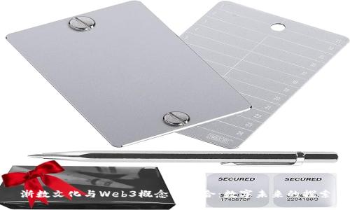 浙数文化与Web3概念的结合：数字未来的探索
