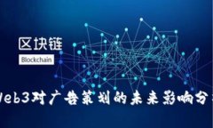 Web3对广告策划的未来影响