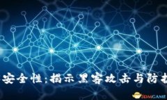 Web3安全性：揭示黑客攻击