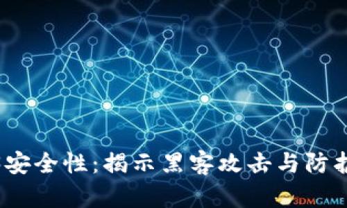 Web3安全性：揭示黑客攻击与防护策略