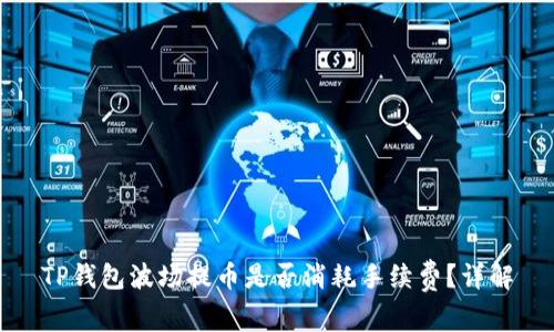 TP钱包波场提币是否消耗手续费？详解