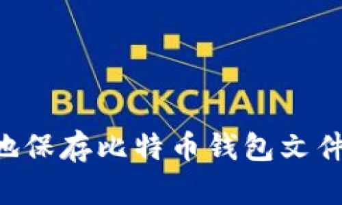 如何安全地保存比特币钱包文件：完整指南