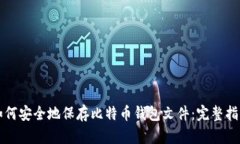 如何安全地保存比特币钱
