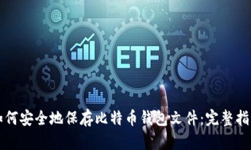 如何安全地保存比特币钱包文件：完整指南
