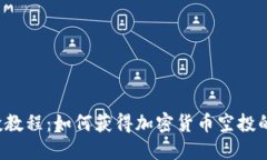 Web3空投教程：如何获得加