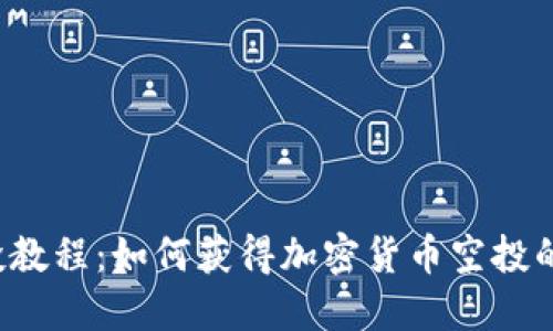 Web3空投教程：如何获得加密货币空投的全面指南