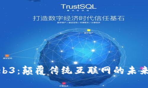 : Web3：颠覆传统互联网的未来趋势