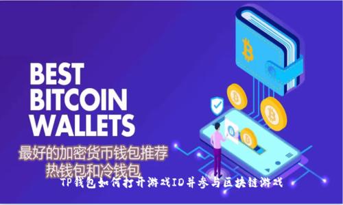 TP钱包如何打开游戏ID并参与区块链游戏