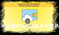 深入探讨区块链Web3接口的