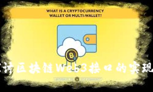 深入探讨区块链Web3接口的实现与应用
