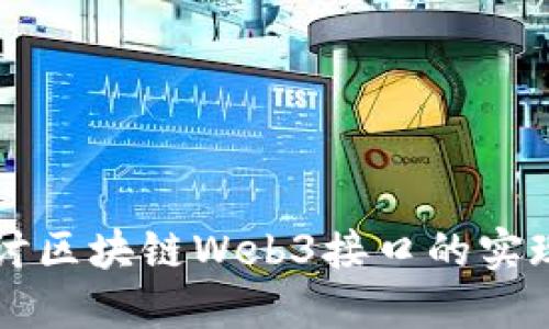 深入探讨区块链Web3接口的实现与应用