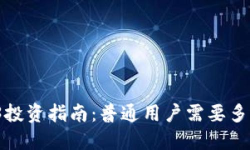 Web3投资指南：普通用户需要多少钱？