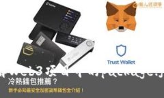 深入了解Web3项目中的pac