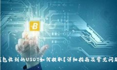 TRX钱包收到的USDT如何提取