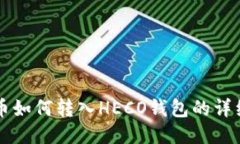 比特币如何转入HECO钱包的