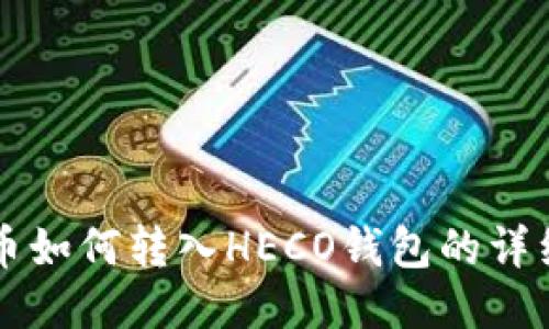 比特币如何转入HECO钱包的详细指南