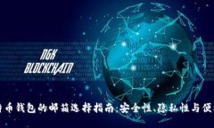比特币钱包的邮箱选择指