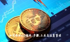 如何向Web3转账：步骤、工