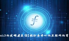 Web3的发明者是谁？揭秘去