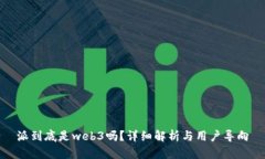 派到底是web3吗？详细解析