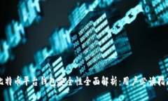 比特币平台钱包安全性全