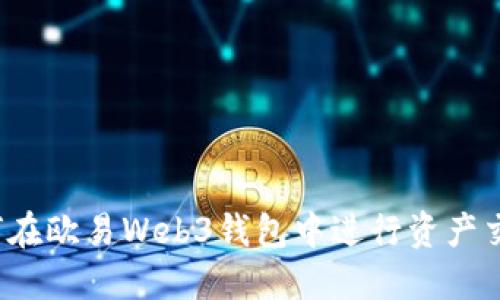 如何在欧易Web3钱包中进行资产交易？