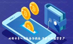 比特币导入钱包备份指南