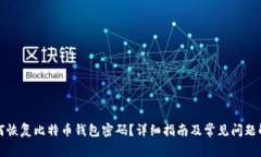 如何恢复比特币钱包密码