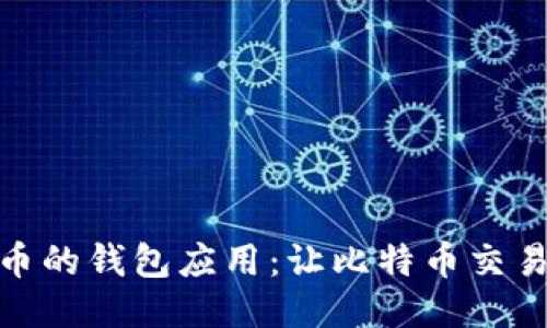 支持人民币的钱包应用：让比特币交易更加便捷