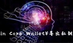 比特币核心钱包（Bitcoin