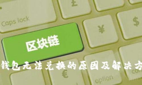 tp钱包无法兑换的原因及解决方法