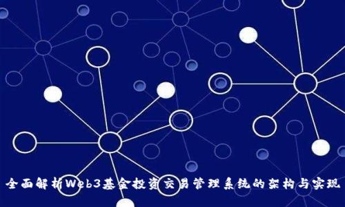 全面解析Web3基金投资交易管理系统的架构与实现