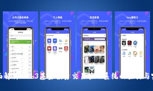 全面解析Web3基金投资交易管理系统的架构与实现