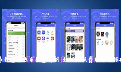 比特币钱包转账手续费解析：如何降低费用并确保安全性