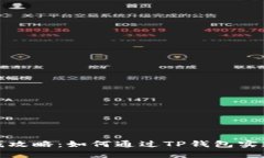 TP钱包赚钱攻略：如何通过