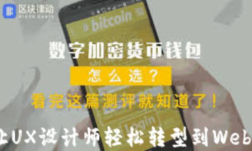 
如何让UX设计师轻松转型到Web3领域